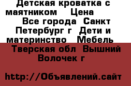 Детская кроватка с маятником  › Цена ­ 4 500 - Все города, Санкт-Петербург г. Дети и материнство » Мебель   . Тверская обл.,Вышний Волочек г.